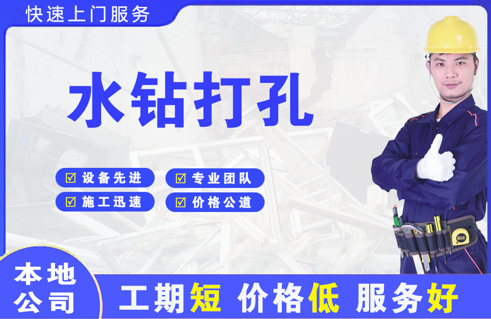 乐至水钻打孔