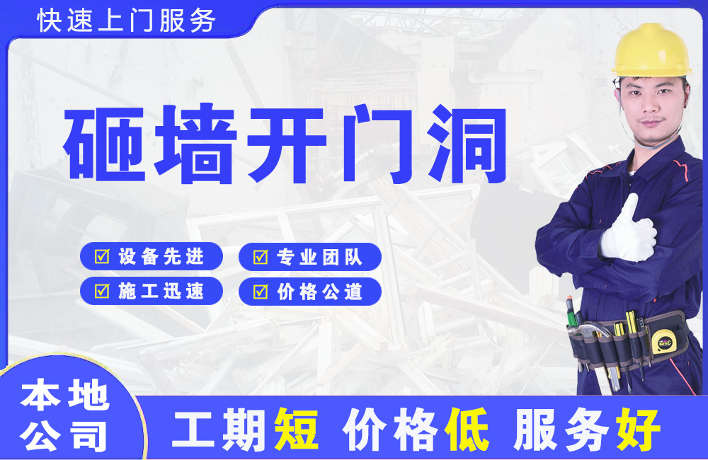 乐至砸墙开门洞