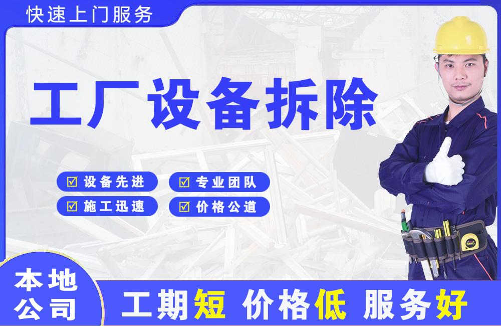 乐至工厂设备拆除